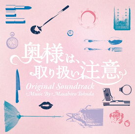 ドラマ「奥様は、取り扱い注意」オリジナル・サウンドトラック[CD] / TVサントラ (音楽: 得田真裕)