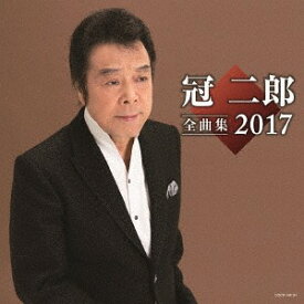 冠二郎全曲集 2017[CD] / 冠二郎