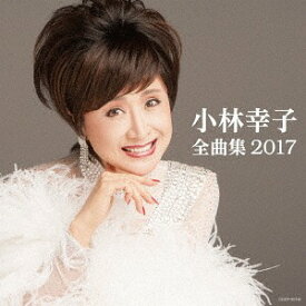 小林幸子全曲集 2017[CD] / 小林幸子