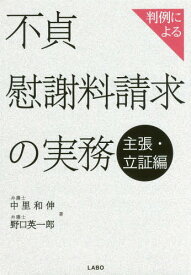 判例による不貞慰謝料請求の実務 主張・立証編[本/雑誌] / 中里和伸/著 野口英一郎/著