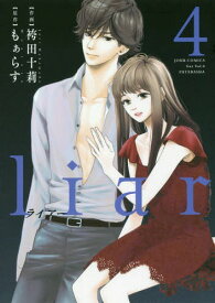 liar[本/雑誌] 4 (ジュールコミックス) (コミックス) / 袴田十莉/作画 もぁらす/原作