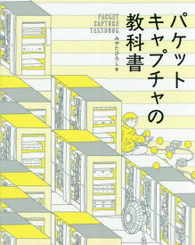 パケットキャプチャの教科書[本/雑誌] / みやたひろし/著