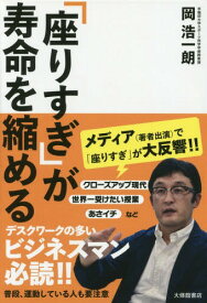 「座りすぎ」が寿命を縮める[本/雑誌] / 岡浩一朗/著