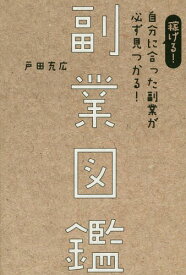 副業図鑑 稼げる!自分に合った副業が必ず見つかる![本/雑誌] / 戸田充広/著