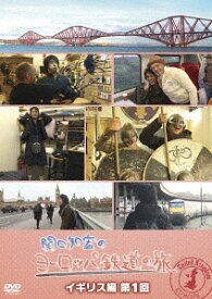 関口知宏のヨーロッパ鉄道の旅[DVD] イギリス編 第1回 / ドキュメンタリー