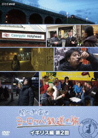 関口知宏のヨーロッパ鉄道の旅[DVD] イギリス編 第2回 / ドキュメンタリー