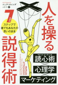 人を操る説得術 7ステップで誰でもあなたの思いのまま / 原タイトル:Methods of Persuasion[本/雑誌] (フェニックスシリーズ) / ニック・コレンダ/著 山田文/訳