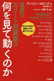 世界のエリート投資家は何を見て動くのか / 原タイトル:MONEY:MASTER THE GAMEの抄訳、2分冊[本/雑誌] / アンソニー・ロビンズ/著 鈴木雅子/訳 カール・アイカーン/〔ほか述〕