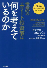 世界のエリート投資家は何を考えているのか / 原タイトル:MONEY:MASTER THE GAMEの抄訳、2分冊[本/雑誌] / アンソニー・ロビンズ/著 鈴木雅子/訳