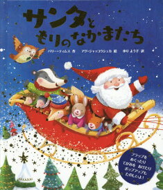 サンタともりのなかまたち / 原タイトル:Santa to the Rescue![本/雑誌] / バリー・ティムス/作 アグ・ジャッコウシュカ/絵 ゆりよう子/訳