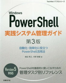 Windows PowerShell実践システム管理ガイド 自動化・効率化に役立つPowerShell活用法[本/雑誌] (TechNet) / 横田秀之/著 河野憲義/著