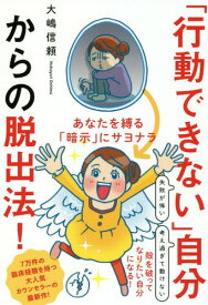 「行動できない」自分からの脱出法! あなたを縛る「暗示」にサヨナラ[本/雑誌] / 大嶋信頼/著