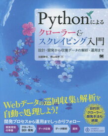 Pythonによるクローラー&スクレイピング入門 設計・開発から収集データの解析・運用まで[本/雑誌] / 加藤勝也/著 横山裕季/著