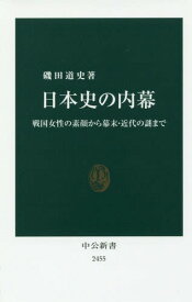 日本史の内幕 戦国女性の素顔から幕末・近代の謎まで[本/雑誌] (中公新書) / 磯田道史/著