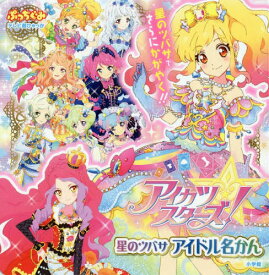 楽天市場 アイカツスターズ 本の通販 楽天市場 アイカツスターズ 本の通販