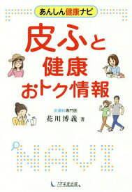 皮ふと健康おトク情報[本/雑誌] (あんしん健康ナビ) / 花川博義/著