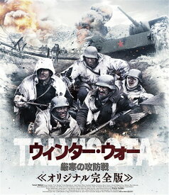 ウィンター・ウォー 厳寒の攻防戦[Blu-ray] オリジナル完全版 / 洋画