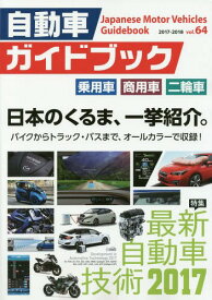 自動車ガイドブック vol.64(2017-2018)[本/雑誌] / 日本自動車工業会