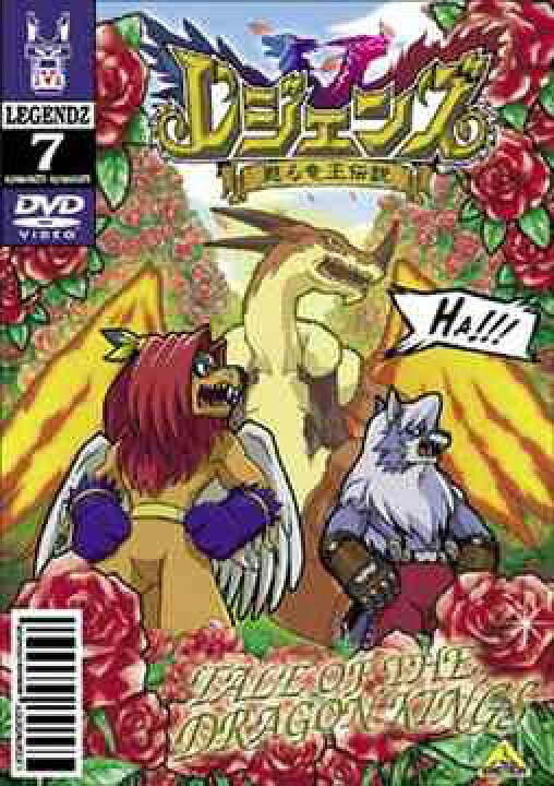 楽天市場 レジェンズ 甦る竜王伝説 Vol 7 Dvd アニメ ネオウィング 楽天市場店