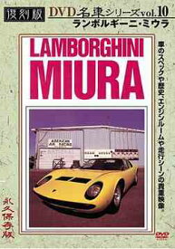 ランボルギーニ・ミウラ 復刻版 名車シリーズ[DVD] Vol.10 / 趣味教養