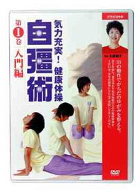 気力充実! 健康体操 自彊術[DVD] 入門編 / 趣味教養