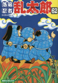 落第忍者乱太郎[本/雑誌] 62 (あさひコミックス) (コミックス) / 尼子騒兵衛/著