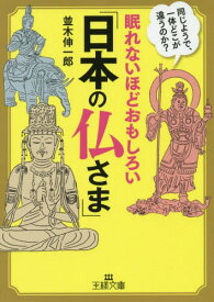 眠れないほどおもしろい「日本の仏さま」[本/雑誌] (王様文庫) / 並木伸一郎/著