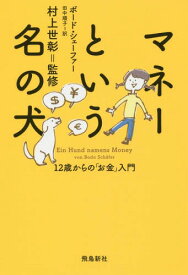 マネーという名の犬 12歳からの「お金」入門 / 原タイトル:EIN HUND NAMENS MONEY[本/雑誌] / ボード・シェーファー/著 田中順子/訳 村上世彰/監修