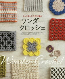 ワンダークロッシェ もっと楽しむかぎ針編み リバーシブル、ババリアン、クロコダイル...15の不思議な編み方と25の小物バリエーション[本/雑誌] / 日本ヴォーグ社