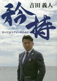 矜持 すべてはラグビーのために[本/雑誌] / 吉田義人/著