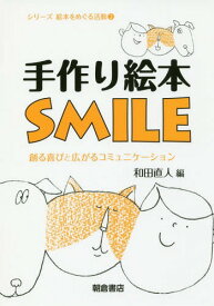 手作り絵本SMILE 創る喜びと広がるコミュニケーション[本/雑誌] (シリーズ絵本をめぐる活動) / 和田直人/編