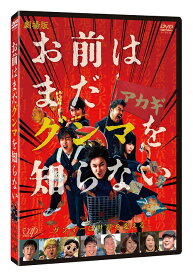 劇場版「お前はまだグンマを知らない」[DVD] / 邦画