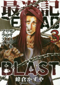 最遊記RELOAD BLAST[本/雑誌] 3 【通常版】 (IDコミックス/ZERO-SUMコミックス) (コミックス) / 峰倉かずや/著