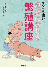 楽天市場 マンガで読む 母豚に教わる繁殖講座の通販