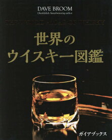 世界のウイスキー図鑑 / 原タイトル:THE WORLD ATLAS OF WHISKY[本/雑誌] / デイヴ・ブルーム/著 橋口孝司/日本語版監修 村松静枝/訳 鈴木宏子/訳