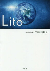 Lito[本/雑誌] / 工藤紗智子/著