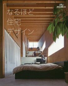 なるほど住宅デザイン[本/雑誌] (建築知識の本) / エクスナレッジ