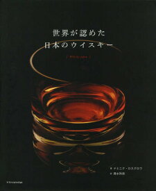 世界が認めた日本のウイスキー / 原タイトル:Whisky Japan[本/雑誌] / ドミニク・ロスクロウ/著 清水玲奈/訳