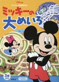楽天市場 ディズニー ミッキーの 知育えほんの通販