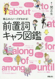 核心のイメージがわかる!前置詞キャラ図鑑[本/雑誌] / 関正生/著