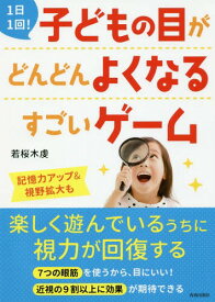 1日1回!子どもの目がどんどんよくなるすごいゲーム[本/雑誌] / 若桜木虔/著