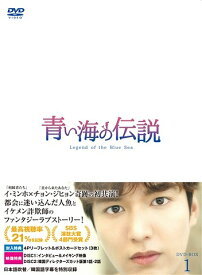 青い海の伝説[DVD] ＜日本編集版＞ DVD-BOX 1 / TVドラマ