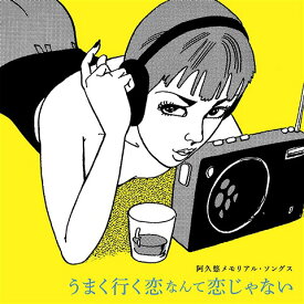 阿久悠メモリアル・ソングス～うまく行く恋なんて恋じゃない～[CD] / オムニバス
