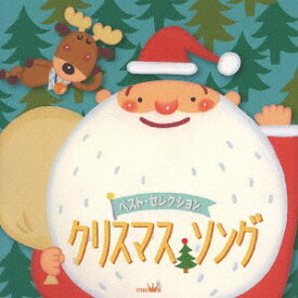 ベスト・セレクション クリスマス・ソング[CD] / キッズ