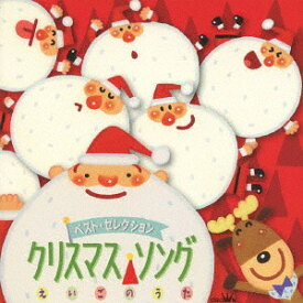 ベスト・セレクション クリスマス・ソング えいごのうた[CD] / キッズ