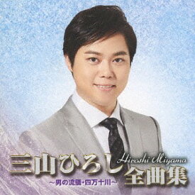 三山ひろし全曲集 ～男の流儀・四万十川～[CD] / 三山ひろし