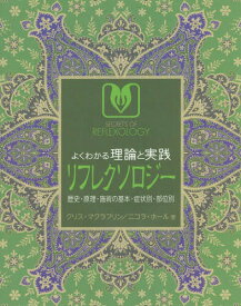 よくわかる理論と実践リフレクソロジー 歴史・原理・施術の基本・症状別・部位別 / 原タイトル:SECRETS OF REFLEXOLOGY[本/雑誌] / クリス・マクラフリン/著 ニコラ・ホール/著 越智由香/訳