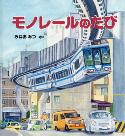 モノレールのたび[本/雑誌] (かがくのとも絵本) / みねおみつ/さく