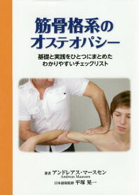 筋骨格系のオステオパシー 基礎と実践をひとつにまとめたわかりやすいチェックリスト / 原タイトル:Checkliste Parietale Osteopathie[本/雑誌] / アンドレアス・マースセン/著 平塚晃一/監修 吉水淳子/訳