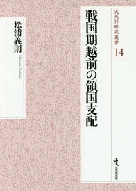 戦国期越前の領国支配[本/雑誌] (戎光祥研究叢書) / 松浦義則/著